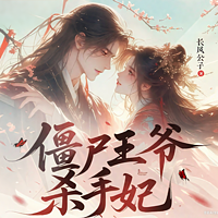 僵尸王爷杀手妃