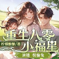 重生八零小福星