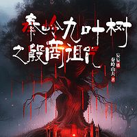 秦岭九叶树之殷商诅咒