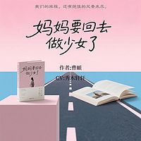 妈妈要回去做少女了