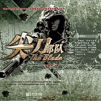 特种兵王3：尖刀部队