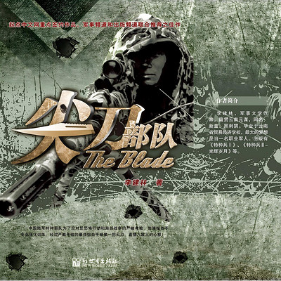 特种兵王3:尖刀部队