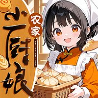 农家小厨娘