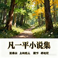 凡一平小说集