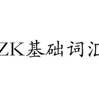 15周ZK基础词汇