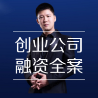 创业公司股权融资全案