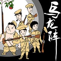 乌龙阵之害群之兵