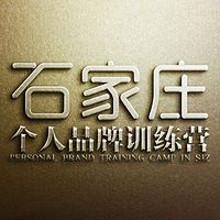 石家庄个人品牌训练营