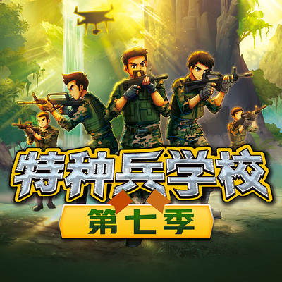 【八路叔叔】《特种兵学校》第七季