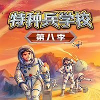 【八路叔叔】《特种兵学校》第八季