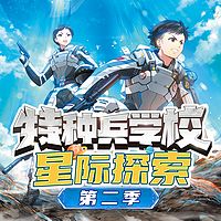 【八路叔叔】《特种兵学校星际探索》第二季