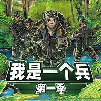 【八路叔叔】《我是一个兵》第一季