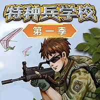 【八路叔叔】《特种兵学校》第一季