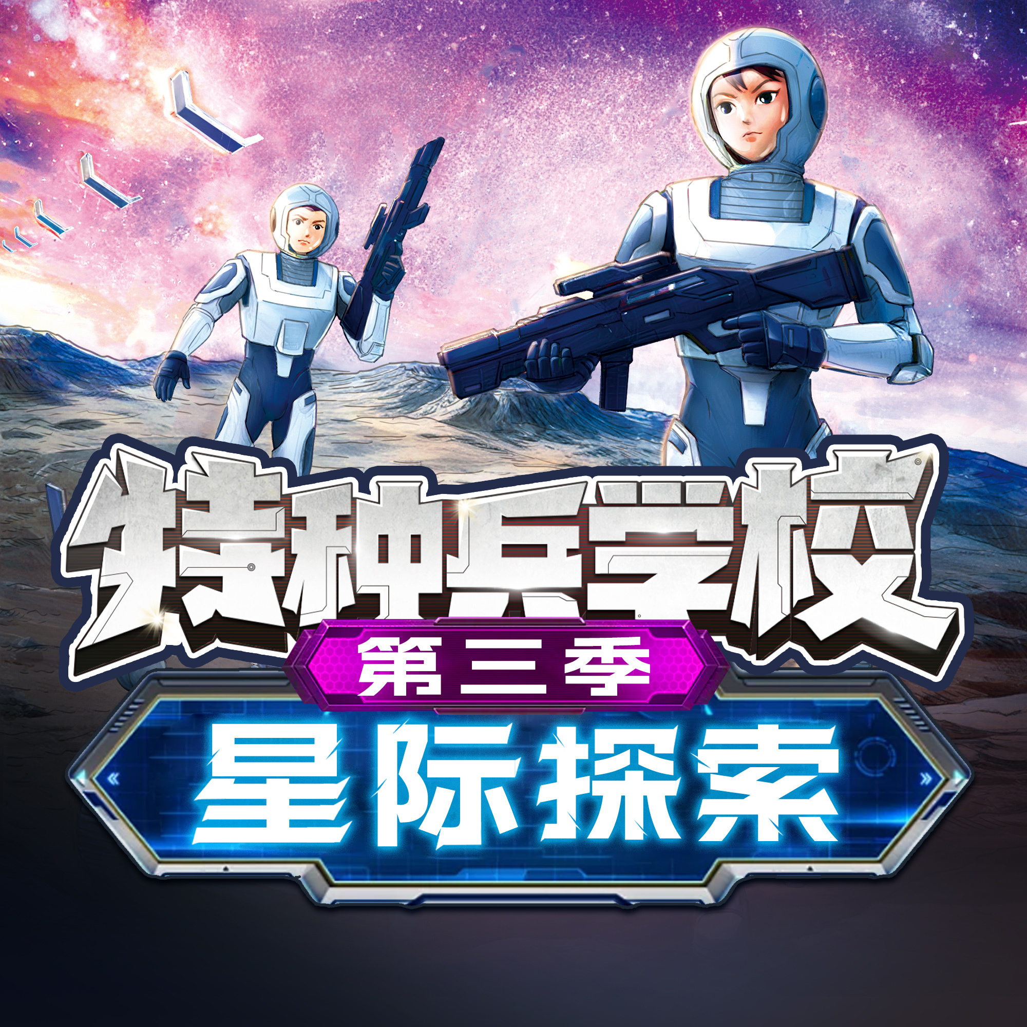 【八路叔叔】《特种兵学校星际探索》第三季