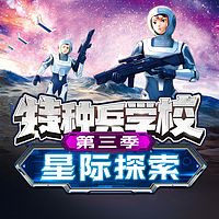 【八路叔叔】《特种兵学校星际探索》第三季