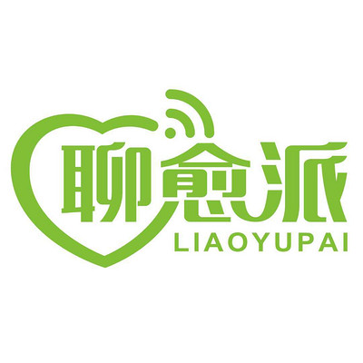 聊愈派