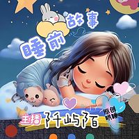 儿童睡前故事