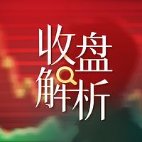 收盘解析