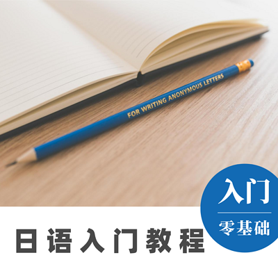 日语入门|日语零基础|日语教程