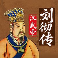 汉武帝刘彻传:中国第一战神皇帝传奇