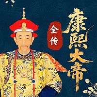 康熙全传:中国历史在位最长皇帝的一生