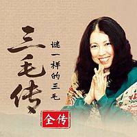 《三毛传》：走进三毛的浪漫与自由