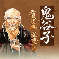 鬼谷子智慧宝典：中国谋略第一书