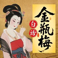 《金瓶梅》白话：解析背后的人性真相