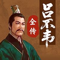 吕不韦传：奇货可居的商人谋国投资术