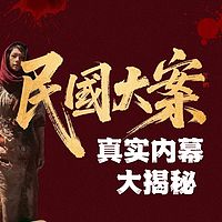 民国大案纪实：真实案件 | 酱园弄悬案