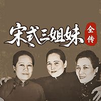 宋氏三姐妹:宋氏家族绝密档 | 恩怨纠葛