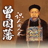 《曾国藩》50个：识人、用人术，看透人心