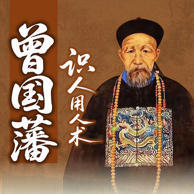 《曾国藩》50个：识人、用人术，看透人心