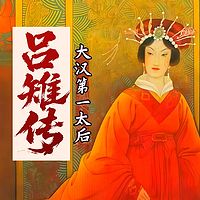 《吕雉全传》： 大汉第一太后的黑化之路