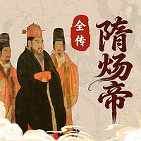 隋炀帝杨广传：放荡昏君辉煌与残暴的一生