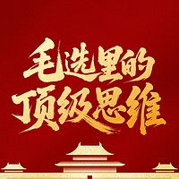 毛选里的顶级思维：最接地气的成事心法