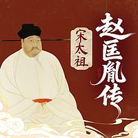 赵匡胤传: 从军官到大宋开国皇帝