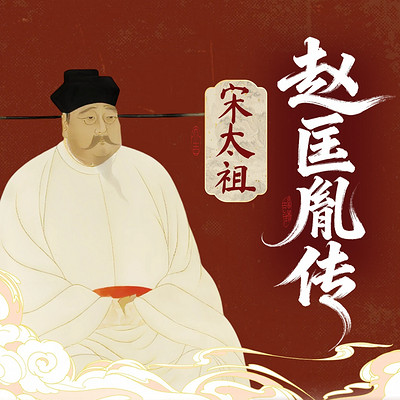 赵匡胤传：  从军官到大宋开国皇帝