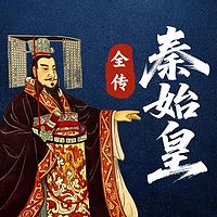 《秦始皇传》：揭秘千古一帝的谜团人生