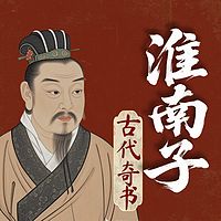 绝代奇书《淮南子》：领悟40个人生大智慧