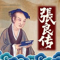 《张良全传》： 揭秘刘邦为何重用张良