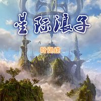 星际浪子:开端