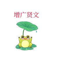 增广贤文解