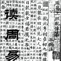 读周易