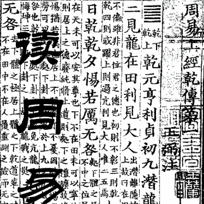 读周易