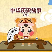 中华历史故事（下）
