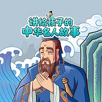 讲给孩子的中华名人故事