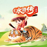 儿童版《水浒传》