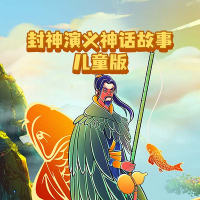 《封神演义》神话故事儿童版