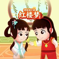 讲给孩子的红楼梦故事